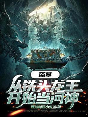 开局从盗墓开始