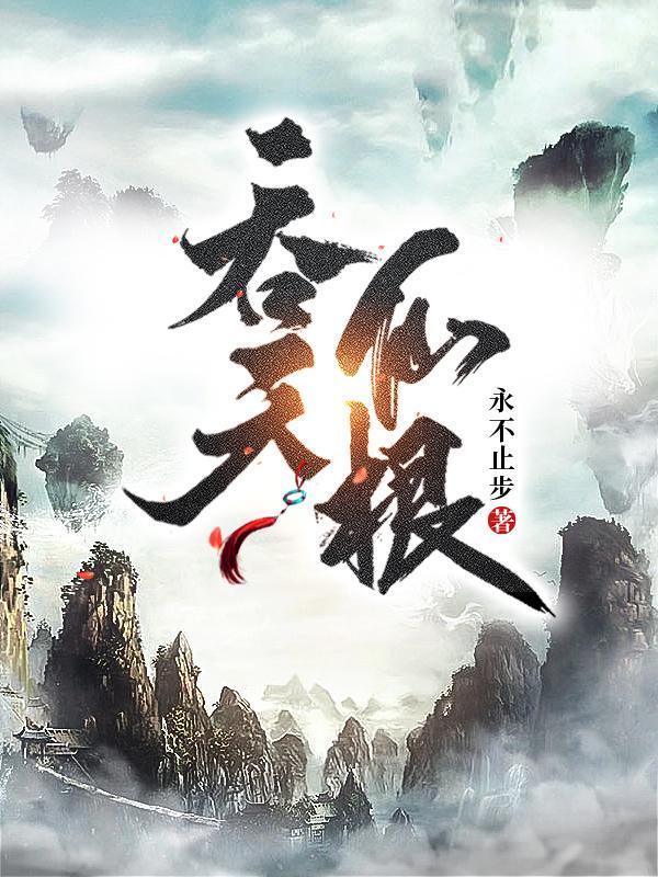 吞天仙根txt百度