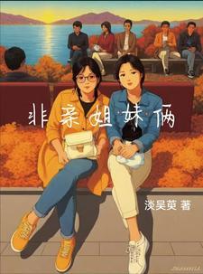 非亲姐妹了36集大结局视频