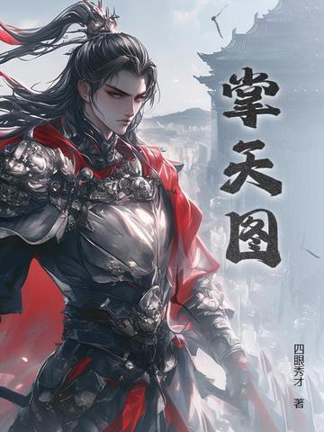 掌天图TXT