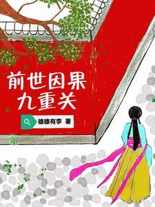 前世因果太重是什么意思