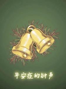 平安夜音乐