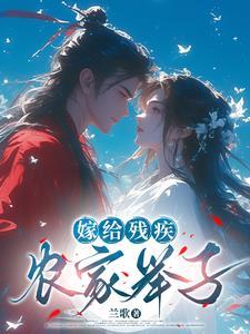 嫁给残疾人的