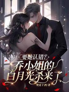 要她认错乔小姐的白月光杀来了TXT