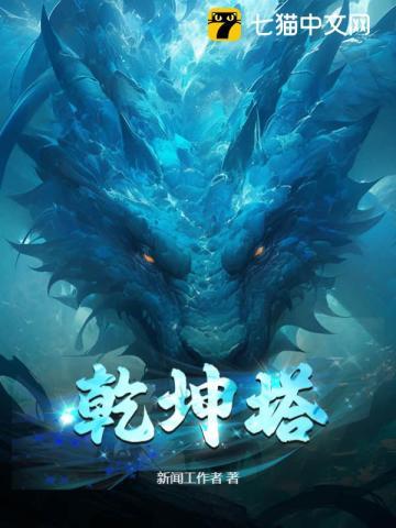 乾坤塔全本TXT