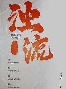 浊流的释义是什么