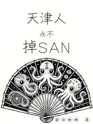 天津人永不掉san值TXT八零