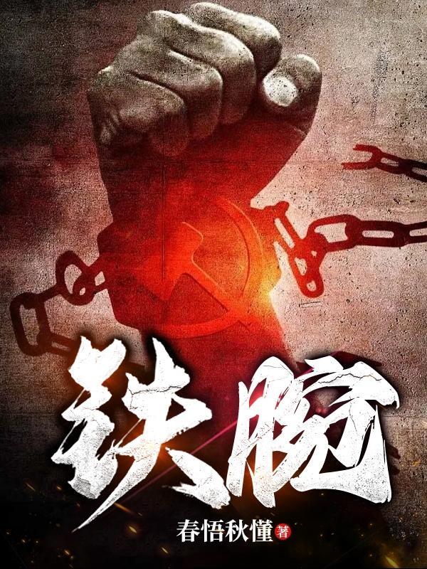 铁腕官途何叶大结局