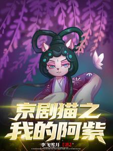 京剧猫阿紫出场集数