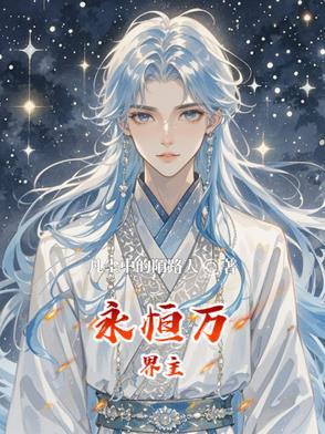 52世界永恒之界