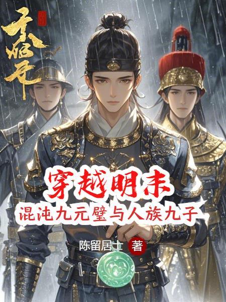 穿越袁崇焕