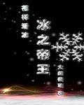 冰之帝具
