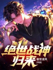 绝世战神回都市