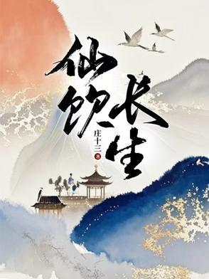 长生万世仙