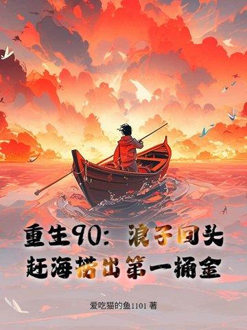 重生90咸鱼女