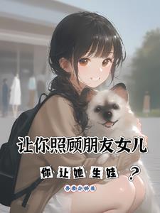 你让她生娃?