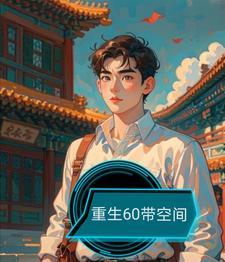 重生60带空间短剧免费