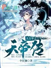 大主宰之天帝传起点