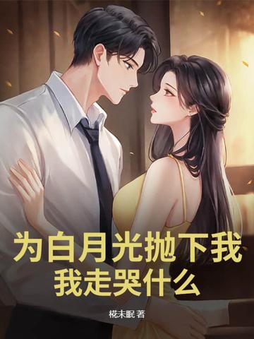 为了白月光的垂爱排雷