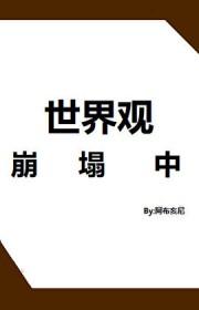 世界观崩了怎么重塑