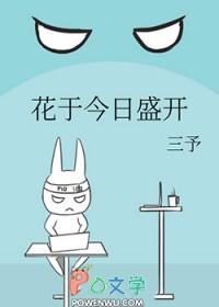 花于今日盛开txt