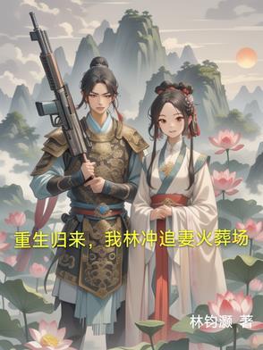 重生为林冲的