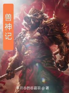 御兽神王后续