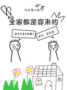 全家都是穿来的百度