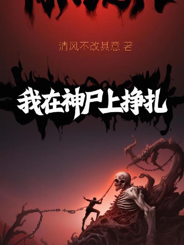我在神经病院血战神