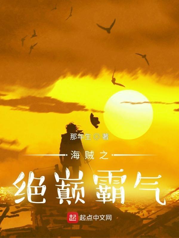 海贼之绝巅霸气百度百科