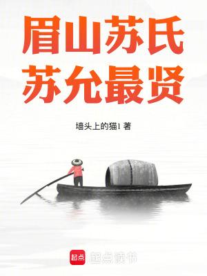 眉山上苏家