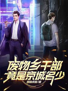 废物是谁