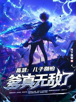 爹真无敌了!作者月下苍穹