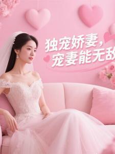 独宠娇妻重生宝书网