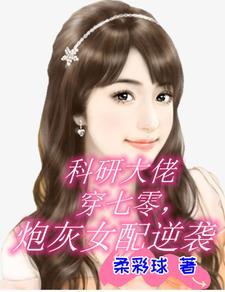 科研大佬穿成了年代文女配