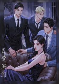 囚爱深渊by寂羽倾