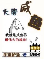 大唐咸鱼宗师免费
