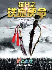抗战之铁血使命沧月傲天免费