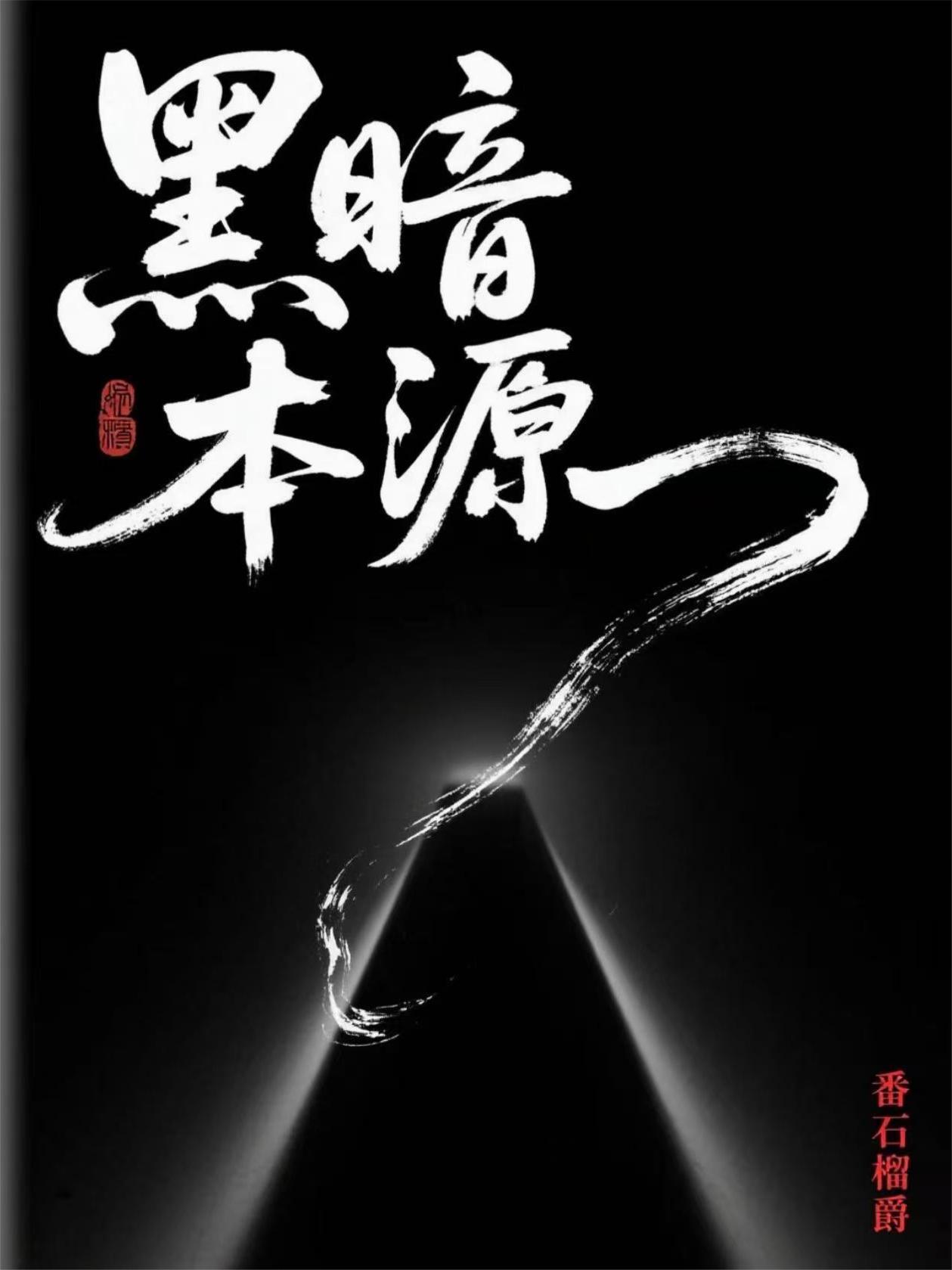黑暗本源的假面骑士有哪些