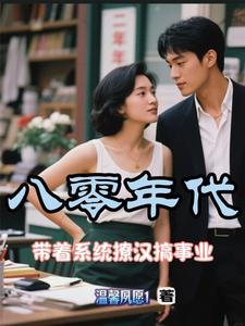 带着系统的年代