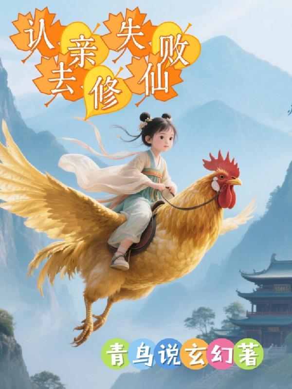 认亲后悔了