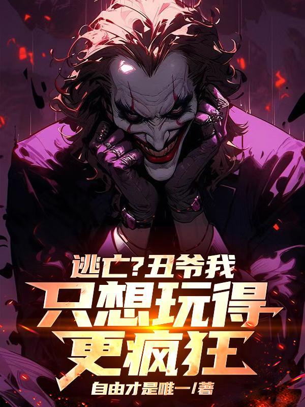 哥谭小丑joker同人