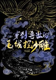 穿到兽世当大佬免费阅读