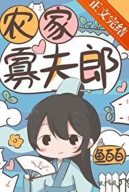农家寡妇养娃儿日常txt
