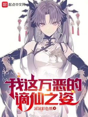 我这万恶的谪仙之姿免费