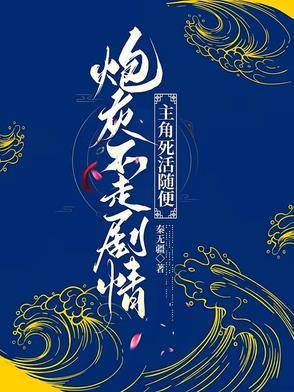 炮灰不想死(快穿)