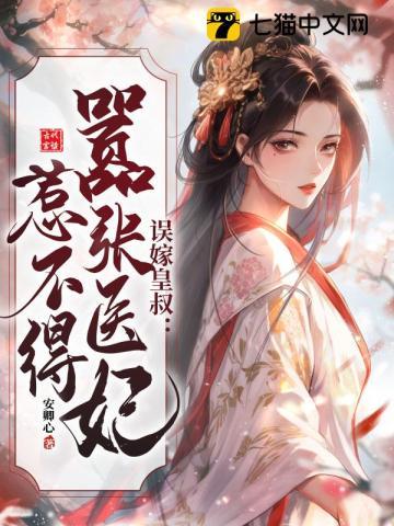 误嫁皇叔破解版免费鲜花