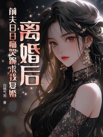 离婚后前夫总是求我复合全文免费阅读