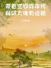 带着空间穿书文