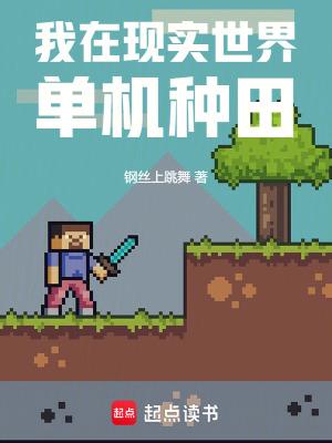 我在现实世界单机种田目录